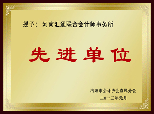 授予：河南汇通联合会计师事务所先进单位
